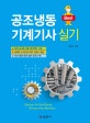 Best 공조냉동기계기사 실기