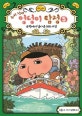 추리 천재 엉덩이 탐정 5 (유적에서 날아온 SOS 사건)