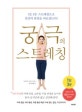 궁극의 스트레칭 (1일 3분 스트레칭으로 전신의 관절을 바로잡는다!)