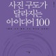 사진 구도가 달라지는 아이디어 100