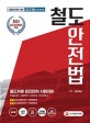 철도안전법 (2018)