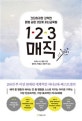 1-2-3 매직 (간단하지만 강력한 마법같은 3단계 자녀교육법)