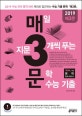 매3문 매일 지문 3개씩 푸는 문학 수능 기출 (2019 수능 국어 영역 문학 대비,매3비 짝꿍 문학 완벽 대비서)