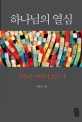 하나님의 열심 (믿음은 어디서 오는가)