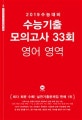 고등 영어 영역 수능기출 모의고사 33회 (2019 수능대비)