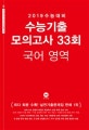 고등 국어 영역 수능기출 모의고사 33회 (2019 수능대비)
