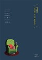 영화가 나에게 하는 질문들 (영화가 묻고 내가 답하는영화인문학 질문법)