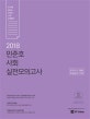 민준호 사회 실전모의고사 (2018)