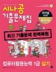 시나공 컴퓨터활용능력 1급 실기 기출문제집 (2018,자동 채점)