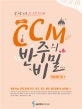 조희순의 CCM 반주의 비밀 (리듬애드립 편)