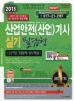 산업안전(산업)기사 실기 필답형 (2018,27개년 기출문제 상세해설)