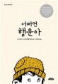 어쩌면 행운아