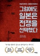 그럼에도 일본은 전쟁을 선택했다 (청일전쟁부터 태평양전쟁까지)