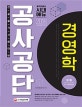 공사공단 전공필기 경영학 핵심이론+최신기출문제 (2018)