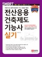 스마트 전산응용 건축제도 기능사 실기 (2018)