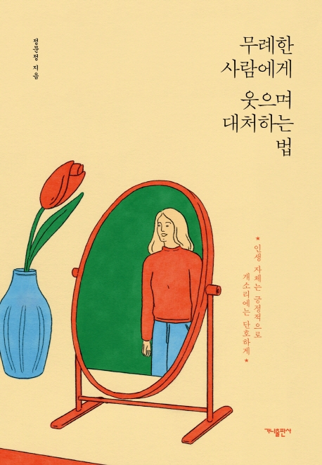 무례한 사람에게 웃으며 대처하는 법 (인생자체는 긍정적으로, 개소리에는 단호하게): 인생 자체는 긍정적으로 개소리에는 단호하게 