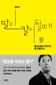 말이 칼이 될 때 (혐오표현은 무엇이고 왜 문제인가?)