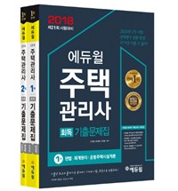 (에듀윌) 주택관리사 1차 : 회독기출문제집. 2018. 1-2