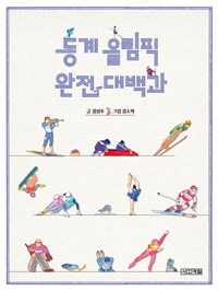 동계 올림픽 완전 대백과