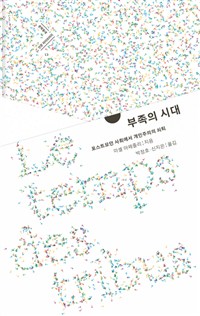 부족의 시대 (포스트모던 사회에서 개인주의의 쇠퇴)