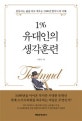 1% 유대인의 생각훈련 (흔들리는 삶을 바로 세우는 5,000년 탈무드의 지혜)