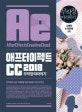 애프터 이펙트 CC 2018 무작정 따라하기