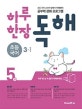 하루 한장 독해 초등 국어 3-1 (2018)