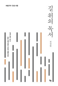 길 위의 독서 (바람구두 인생 서평)