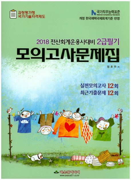 (2018 전산회계운용사 대비 2급필기) 모의고사문제집 / 정호주 지음