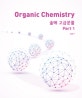 Organic Chemistry 솔메 고급문풀 Part 1