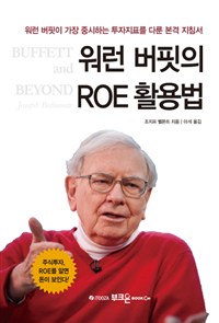 ¿ö·± ¹öÇÍÀÇ ROE Ȱ¿ë¹ý