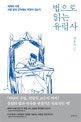 법으로 읽는 유럽사 (세계의 기원, 서양 법의 근저에는 무엇이 있는가)