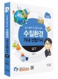 수질환경기사 산업기사 실기 (2018,쉽고 빠른 단기합격전략,최신 출제유형 완벽대비,10개년 기출문제수록)