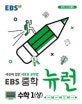 EBS 뉴런 중학 수학1 (상) (2018,세상에 없던 새로운 공부법)