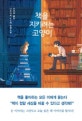 책을 지키려는 고양이