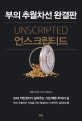 언스크립티드 (부의 추월차선 완결판,Unscripted)