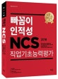 빠꼼이 인적성 NCS 직업기초능력평가 (2018)