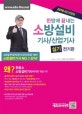 한방에 끝내는 소방설비 기사 산업기사 실기 전기편 (2018)