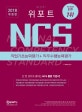 위포트 NCS 직업기초능력평가+직무수행능력평가 (2018,코레일 한국전력공사 국민건강보험공단 근로복지공단 한국수력원자력 서울교통공사 인천국제공항공사)