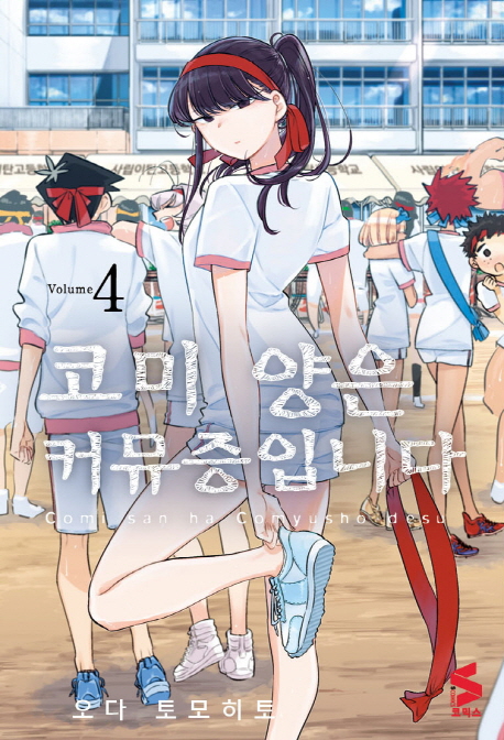 코미 양은 커뮤증입니다 4