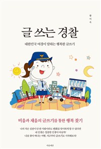 글 쓰는 경찰 - [전자책]  : 대한민국 여경이 말하는 행복한 글쓰기
