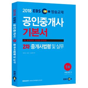 (2018 EBS) 공인중개사 기본서. 6 : 2차 중개사법령 및 실무 / 송성호 ; 김성수 ; 정지웅 [공]지...