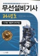 무선설비기사 과년도 (2018,10개년 기출문제 상세 해설)