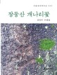 장등산 개나리꽃  : 김인기 수필집