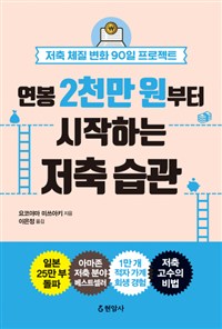 연봉 2천만 원부터 시작하는 저축 습관  : 저축 체질 변화 90일 프로젝트