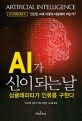 AI가 신이 되는 날  : 싱귤래리티가 인류를 구한다