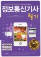 정보통신기사 필기 (2018)