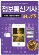 정보통신기사 과년도 (2018,10개년 기출문제 상세 해설)