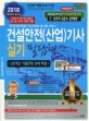 건설안전(산업)기사 실기 필답형 (2018,28개년 기출문제 상세 해설)
