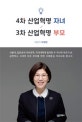 4차 산업혁명 자녀 3차 산업혁명 부모
